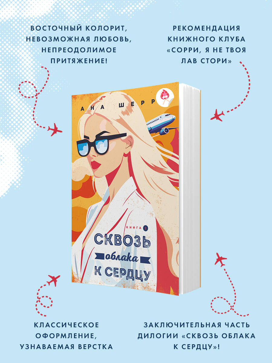 Я подарю тебе крылья. Книга 6. Сквозь облака к сердцу. Книга 2 | I'll Give You Wings. Book 6. Through the Clouds to the Heart. Book 2 - Ozon image 1