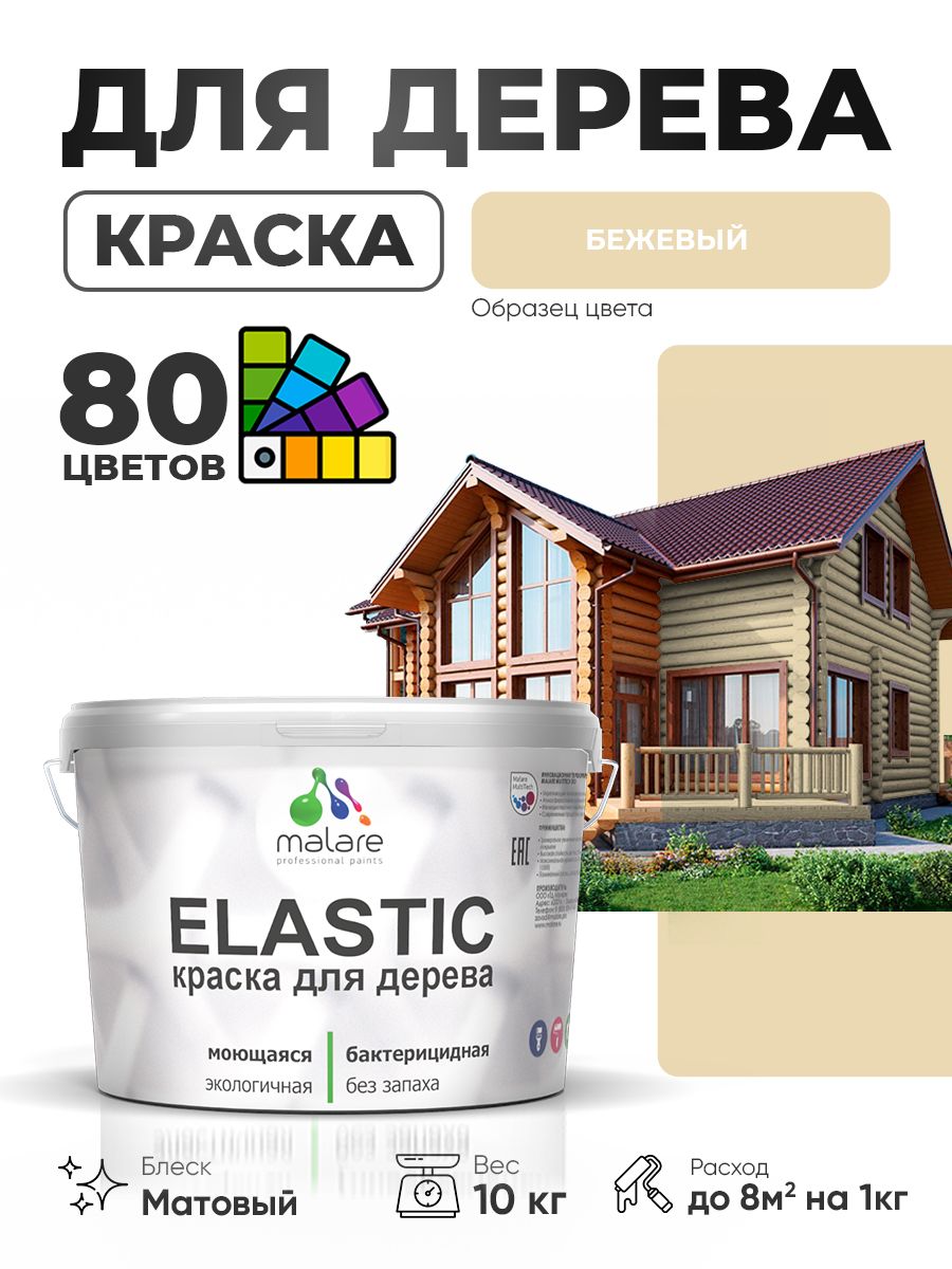 Акриловая краска для дерева Malare Elastic для наружных и внутренних работ, быстросохнущая без запаха, матовая, бежевый, 10 кг