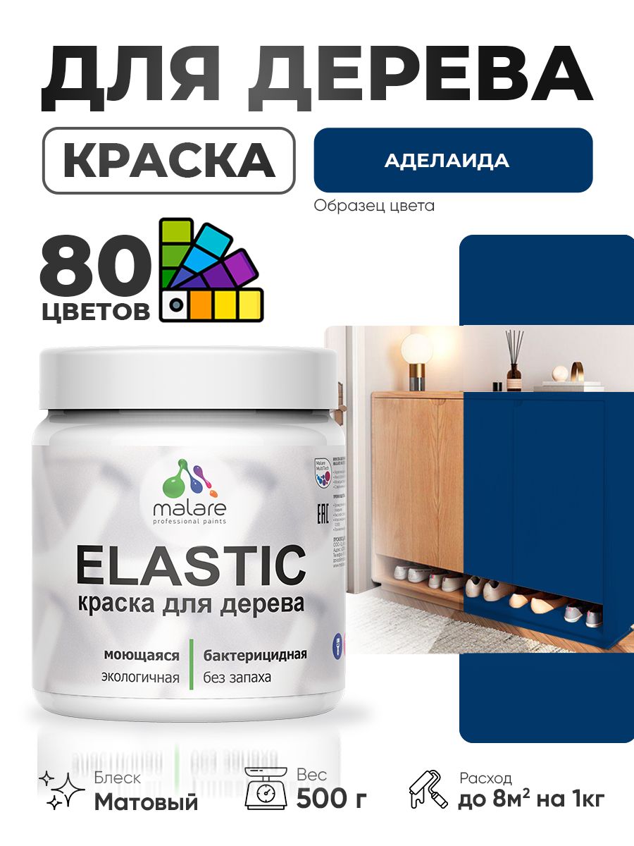 Акриловая краска для дерева Malare Elastic для наружных и внутренних работ, быстросохнущая без запаха, матовая, аделаида, 0.5 кг