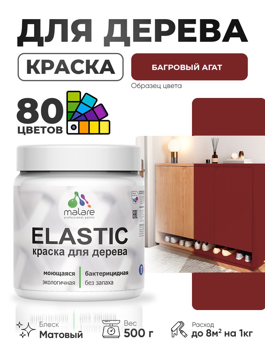 Акриловая краска для дерева Malare Elastic для наружных и внутренних работ, быстросохнущая без запаха, матовая, багровый агат, 0.5 кг