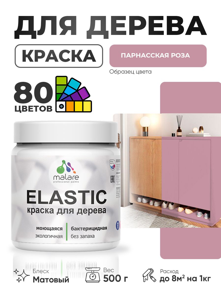 Акриловая краска для дерева Malare Elastic для наружных и внутренних работ, быстросохнущая без запаха, матовая, парнасская роза, 0.5 кг