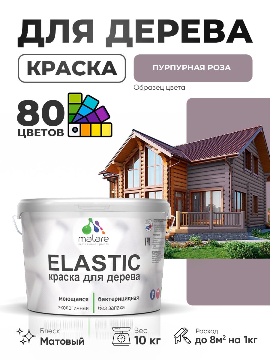 Акриловая краска для дерева Malare Elastic для наружных и внутренних работ, быстросохнущая без запаха, матовая, пурпурная роза, 10 кг