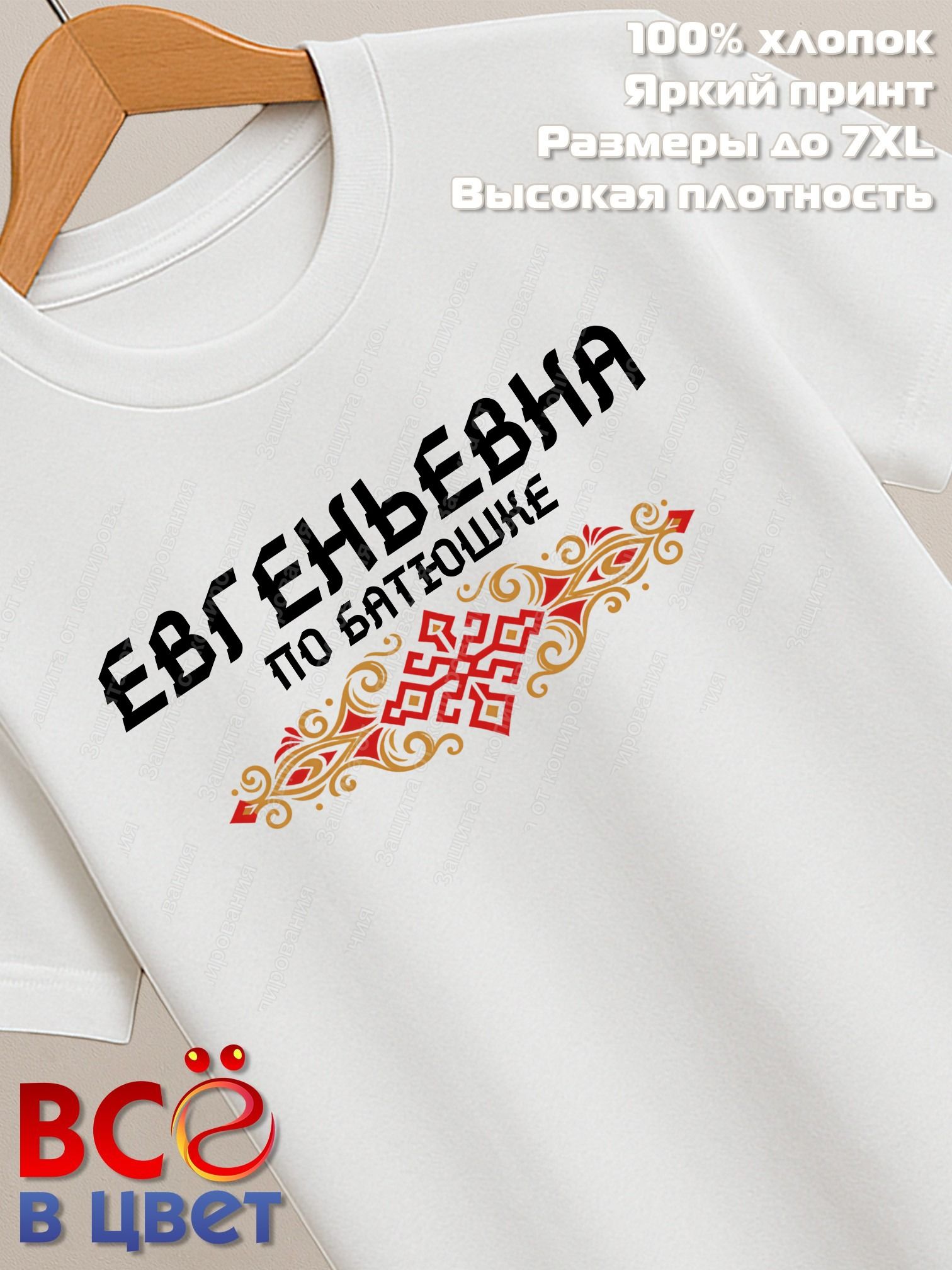 Футболка белая Евгеньевна с орнаментом хлопок