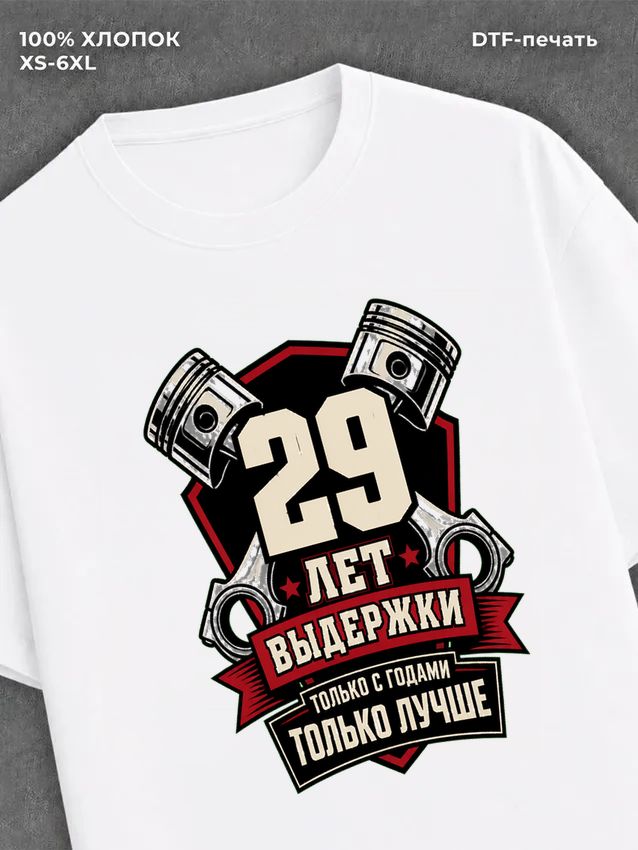 Футболка 29 лет