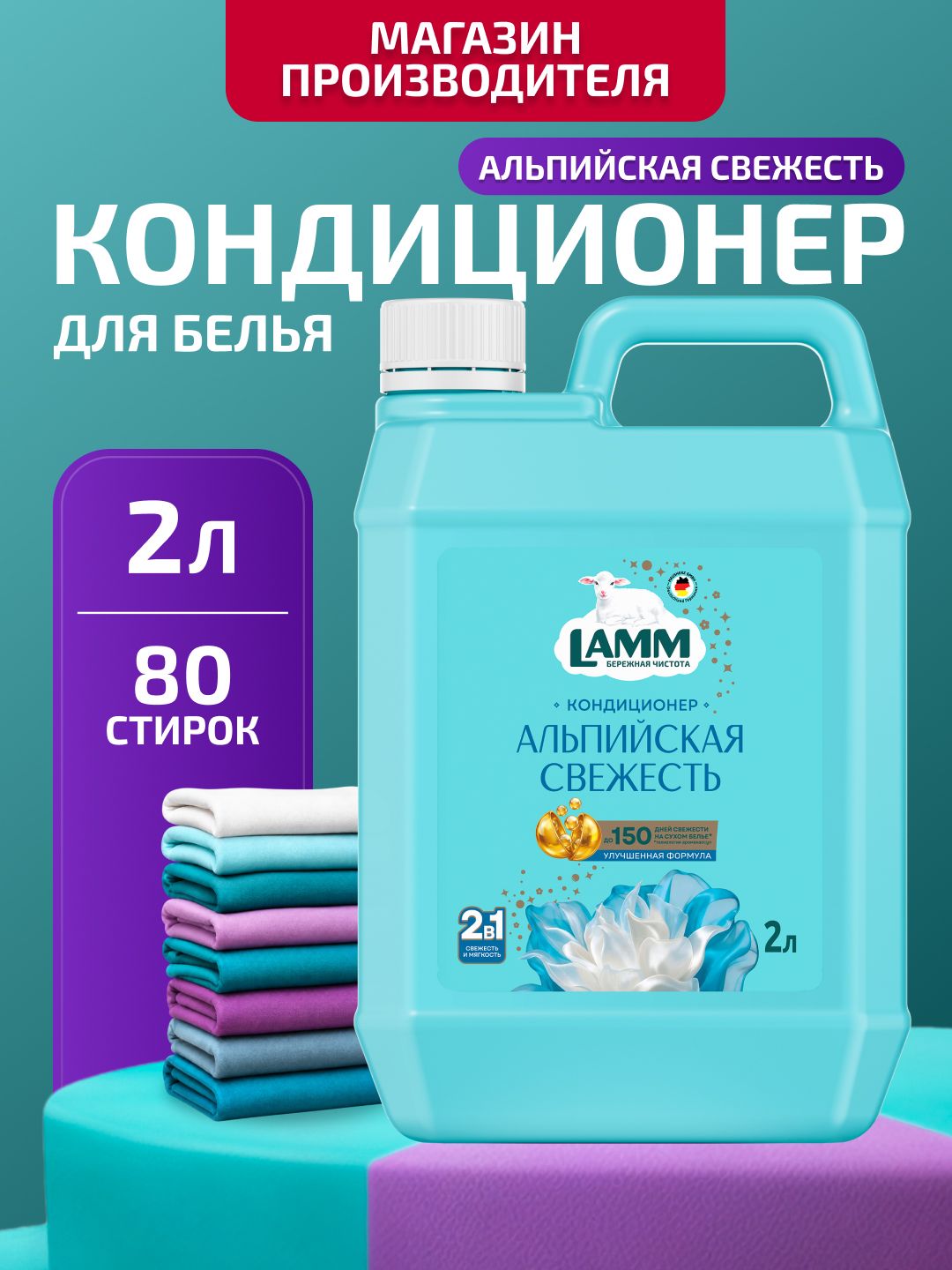 Кондиционер для белья LAMM "Альпийская свежесть" универсальный концентрат ополаскиватель для всех типов тканей 2 л