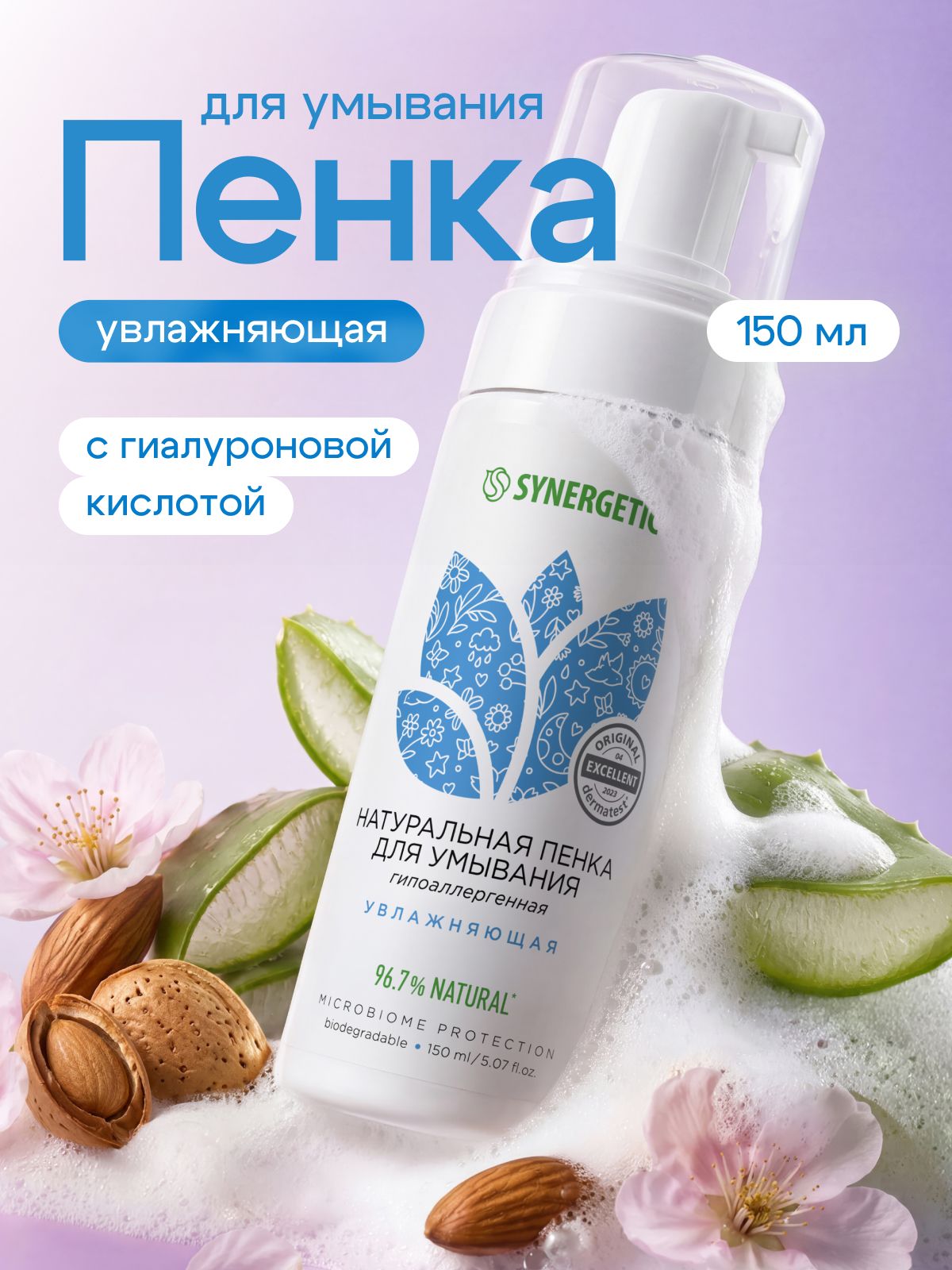 Пенка для умывания лица увлажняющая c гиаулуроновой кислотой SYNERGETIC, 150 мл