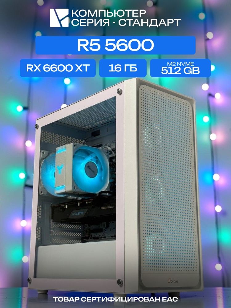 ЮКОМС Системный блок | Игровой компьютер (AMD Ryzen 5 5600, RAM 16