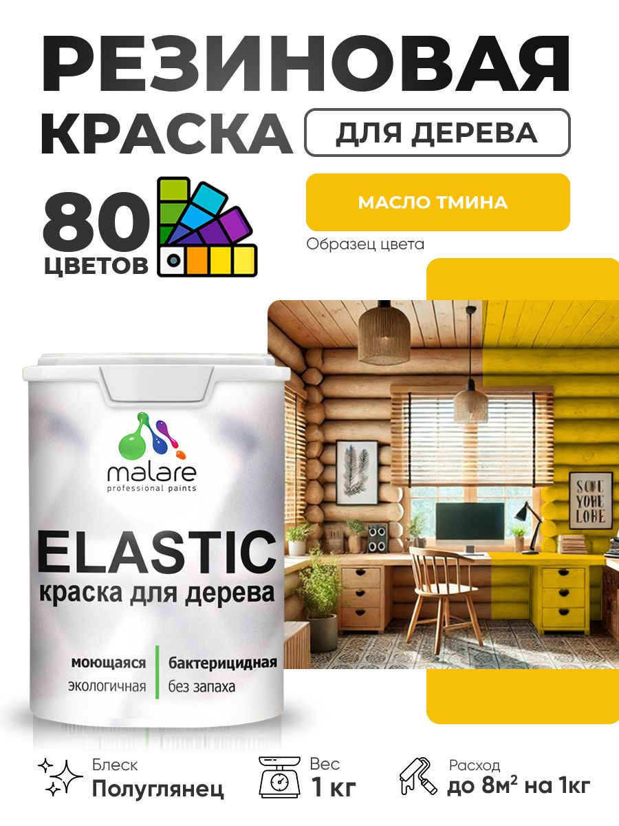 Резиновая краска по дереву Malare Elastic эластичная акриловая для дерева для наружных и внутренних работ, быстросохнущая без запаха, полуглянцевая, масло тмина, 1 кг