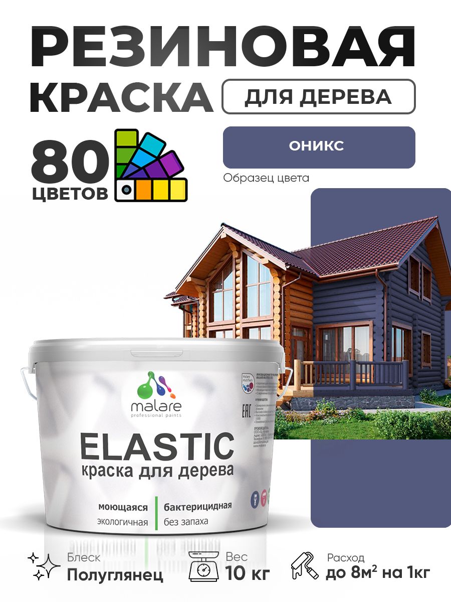 Резиновая краска по дереву Malare Elastic эластичная акриловая для дерева для наружных и внутренних работ, быстросохнущая без запаха, полуглянцевая, оникс, 10 кг