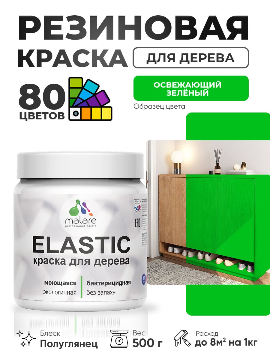 Резиновая краска по дереву Malare Elastic эластичная акриловая для дерева для наружных и внутренних работ, быстросохнущая без запаха, полуглянцевая, освежающий зеленый, 0.5 кг
