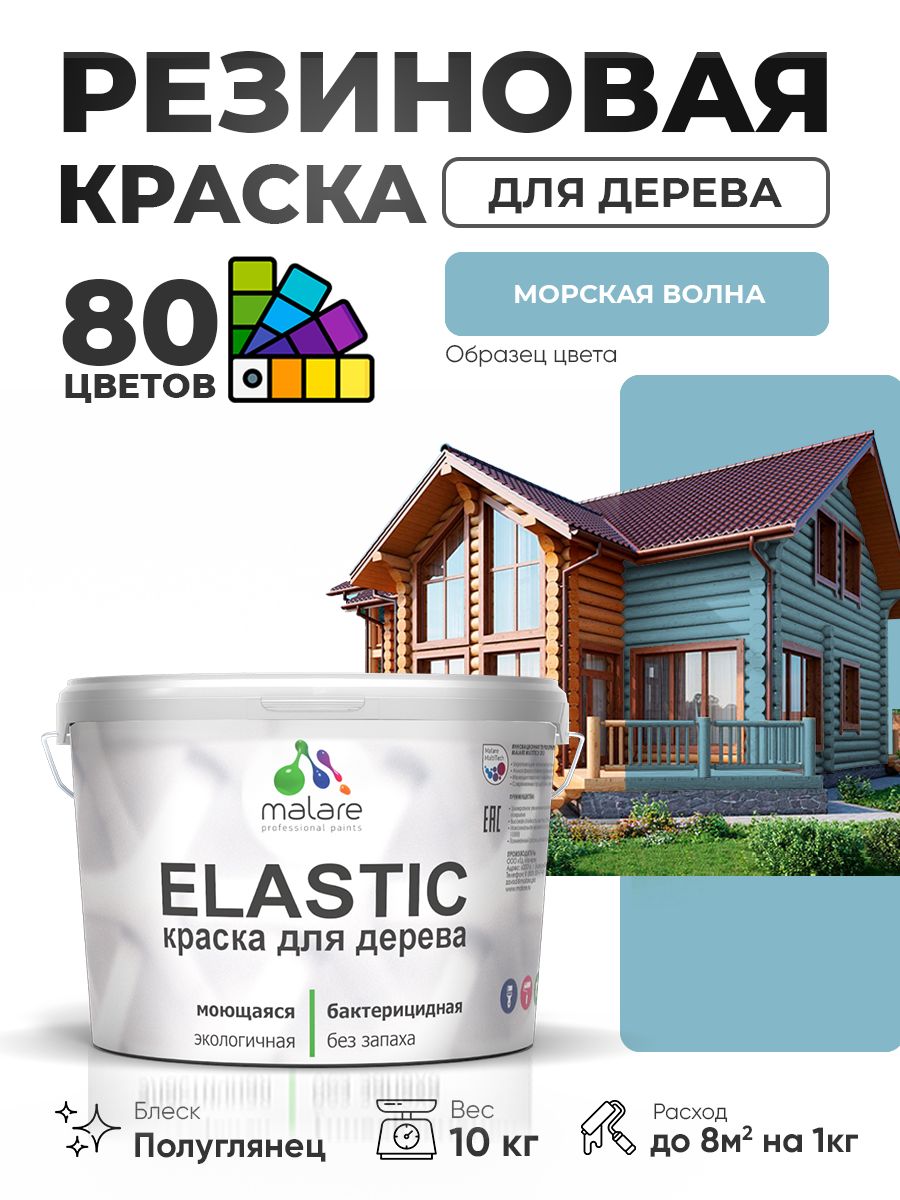 Резиновая краска по дереву Malare Elastic эластичная акриловая для дерева для наружных и внутренних работ, быстросохнущая без запаха, полуглянцевая, морская волна, 10 кг