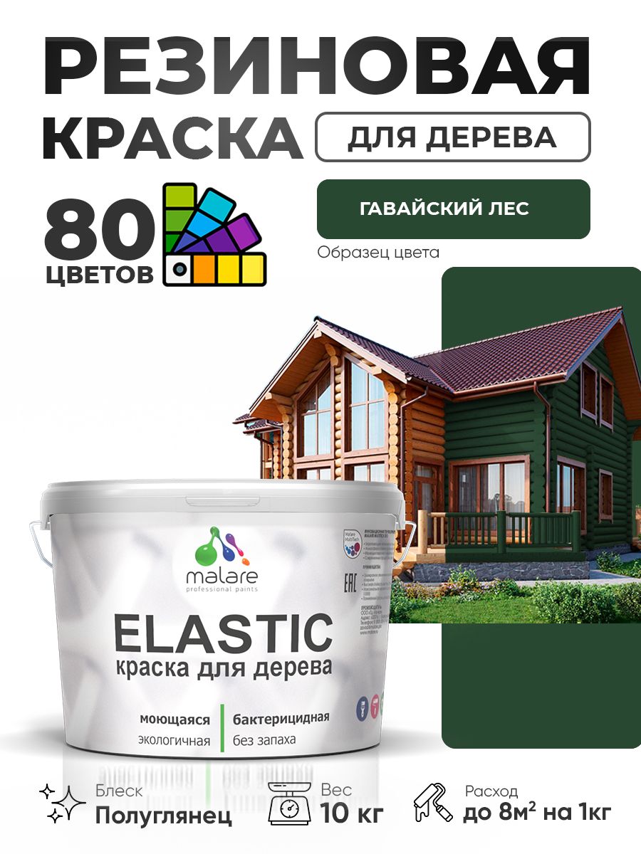 Резиновая краска по дереву Malare Elastic эластичная акриловая для дерева для наружных и внутренних работ, быстросохнущая без запаха, полуглянцевая, гавайский лес, 10 кг