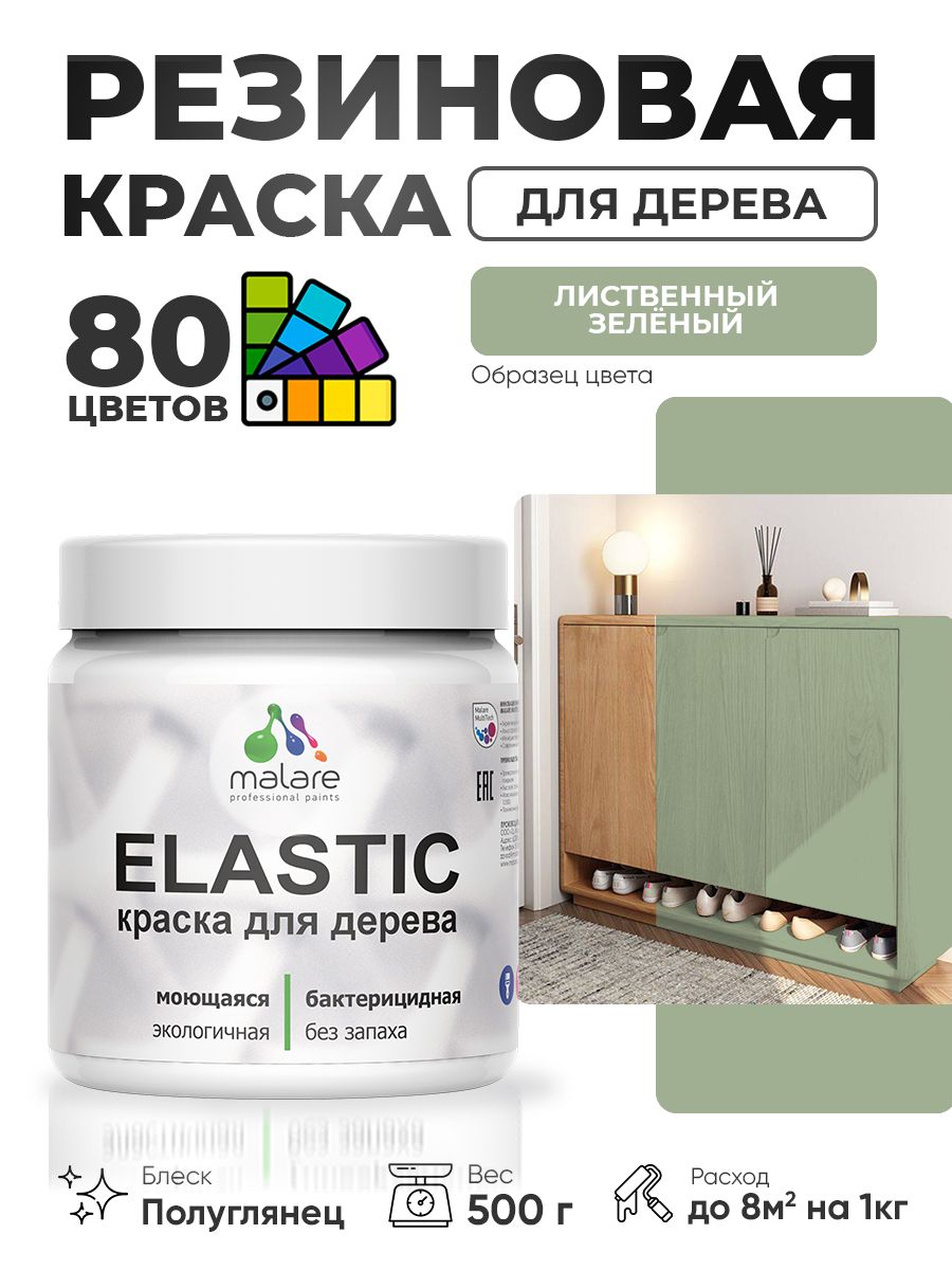 Резиновая краска по дереву Malare Elastic эластичная акриловая для дерева для наружных и внутренних работ, быстросохнущая без запаха, полуглянцевая, лиственный зеленый, 0.5 кг