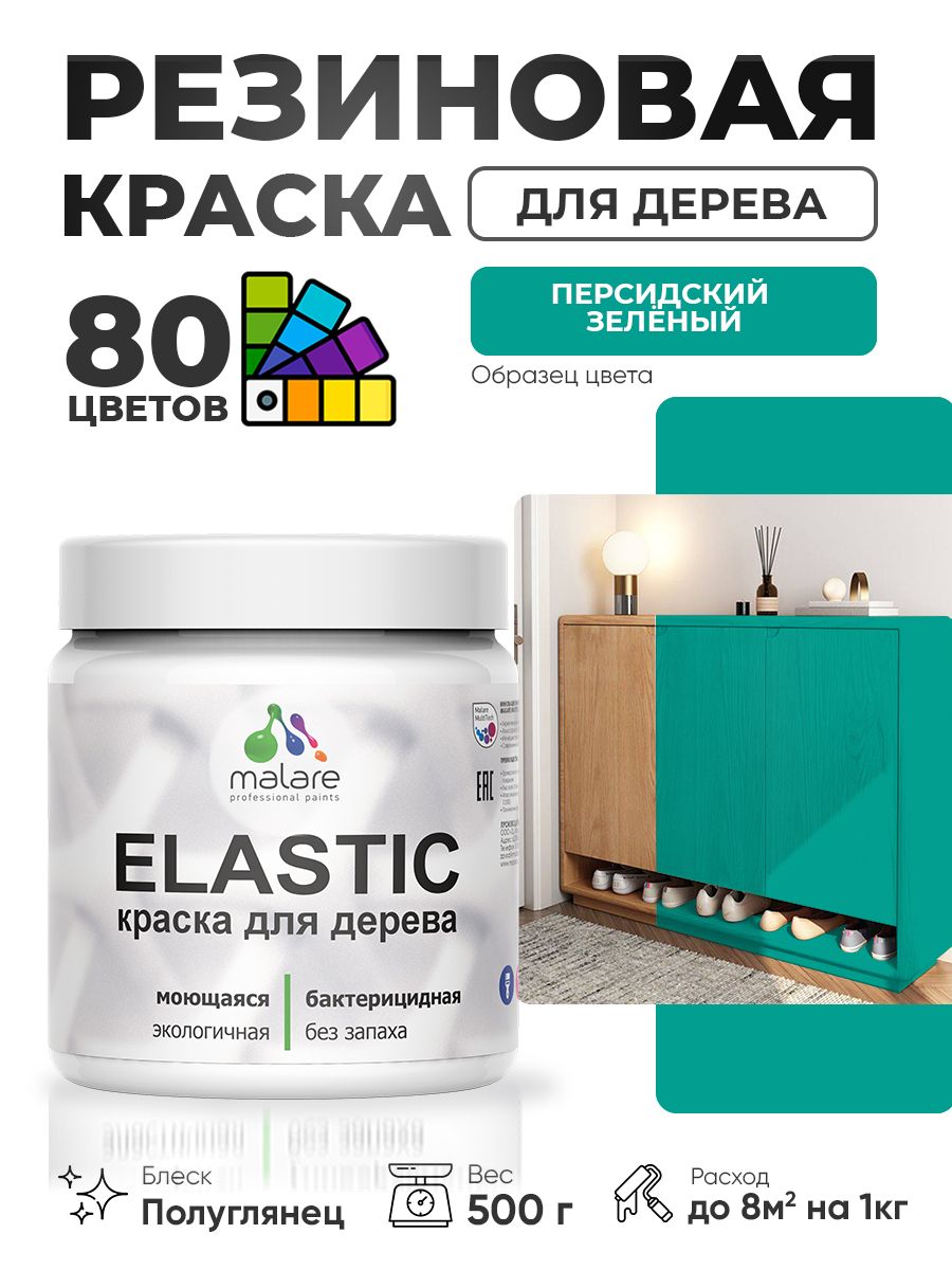 Резиновая краска по дереву Malare Elastic эластичная акриловая для дерева для наружных и внутренних работ, быстросохнущая без запаха, полуглянцевая, персидский зеленый, 0.5 кг