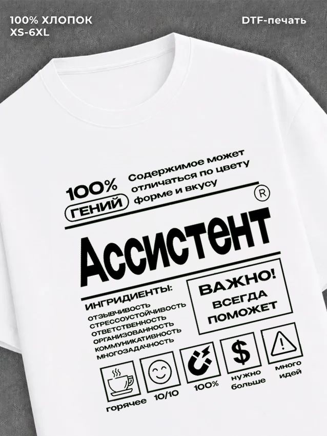 Футболка ассистент