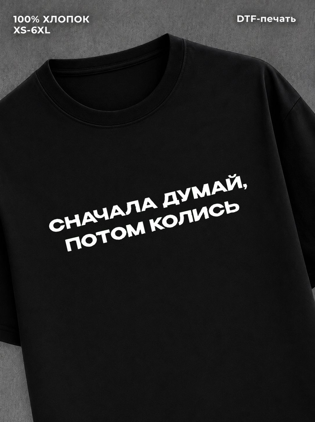 Футболка Сначала думай