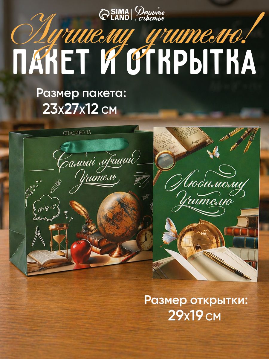 Подарочный пакет, с открыткой, учителю 23 х 27 х 11,5 см