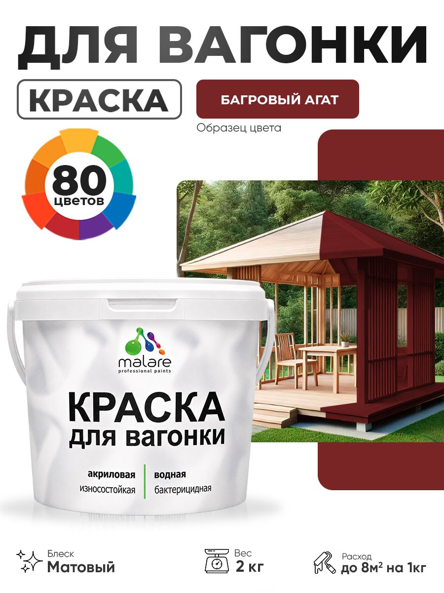 Акриловая краска для вагонки Malare для дерева, для фасадов и интерьера с антисептическим эффектом, быстросохнущая, без запаха, матовая, багровый агат, 2 кг