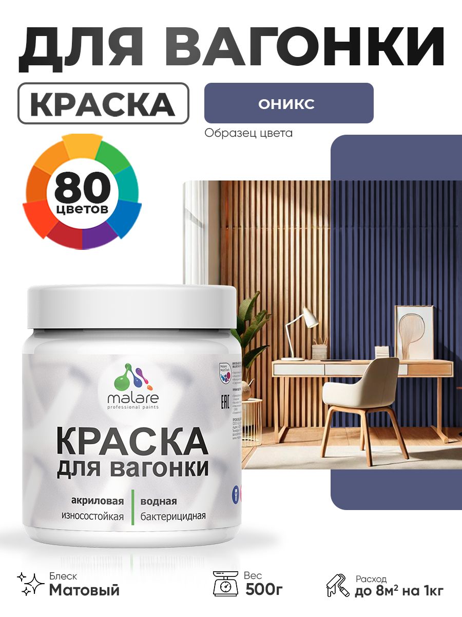 Акриловая краска для вагонки Malare для дерева, для фасадов и интерьера с антисептическим эффектом, быстросохнущая, без запаха, матовая, оникс, 0.5 кг