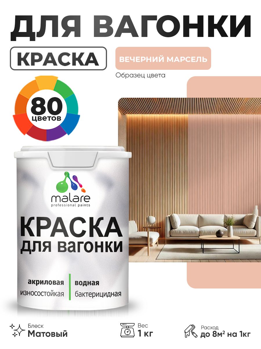 Акриловая краска для вагонки Malare для дерева, для фасадов и интерьера с антисептическим эффектом, быстросохнущая, без запаха, матовая, вечерний марсель, 1 кг