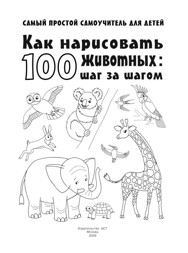 Как нарисовать 100 животных: шаг за шагом | How to Draw 100 Animals: Step - Ozon image 2