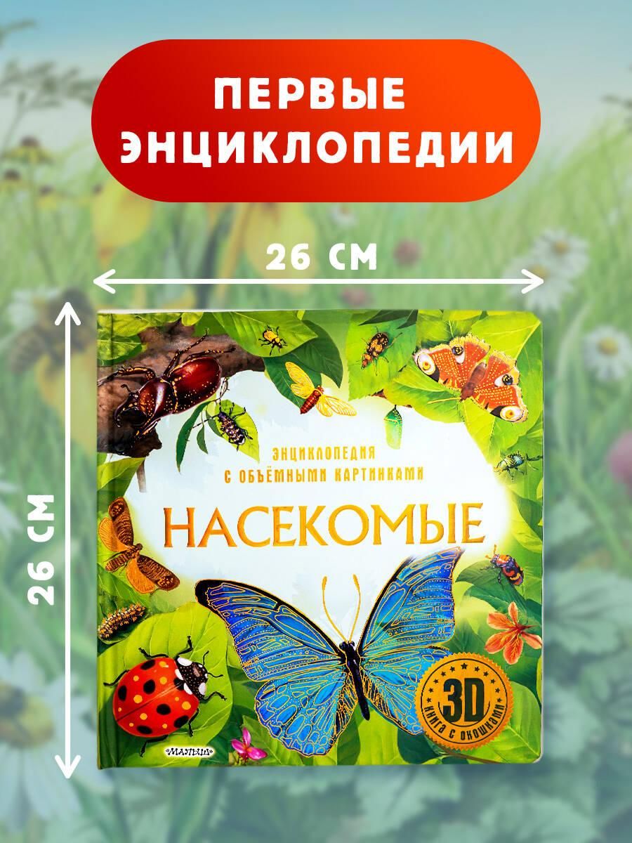 Насекомые. Первая энциклопедия малыша | Reference Book - Ozon image 4
