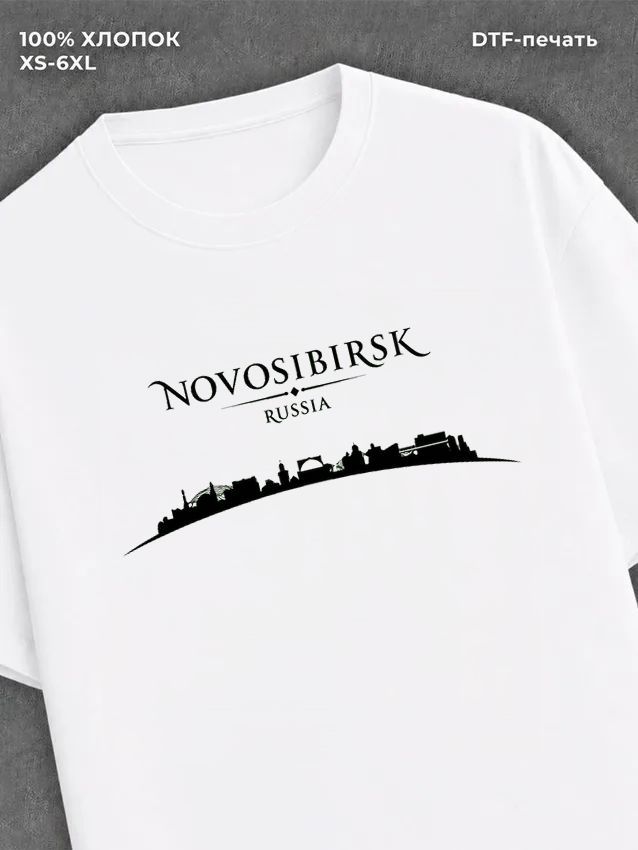 Футболка Новосибирск