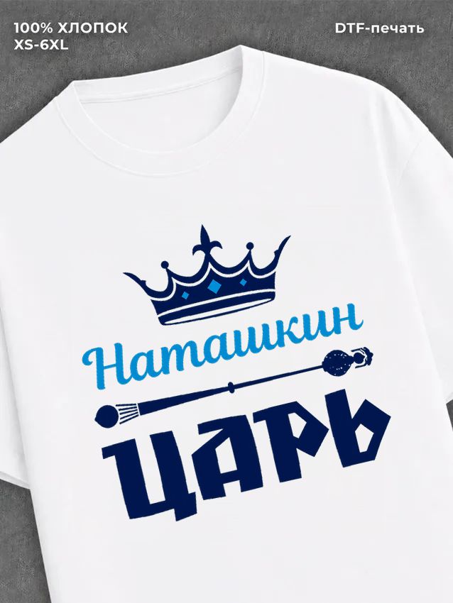 Футболка футболка мужская Наташкин царь