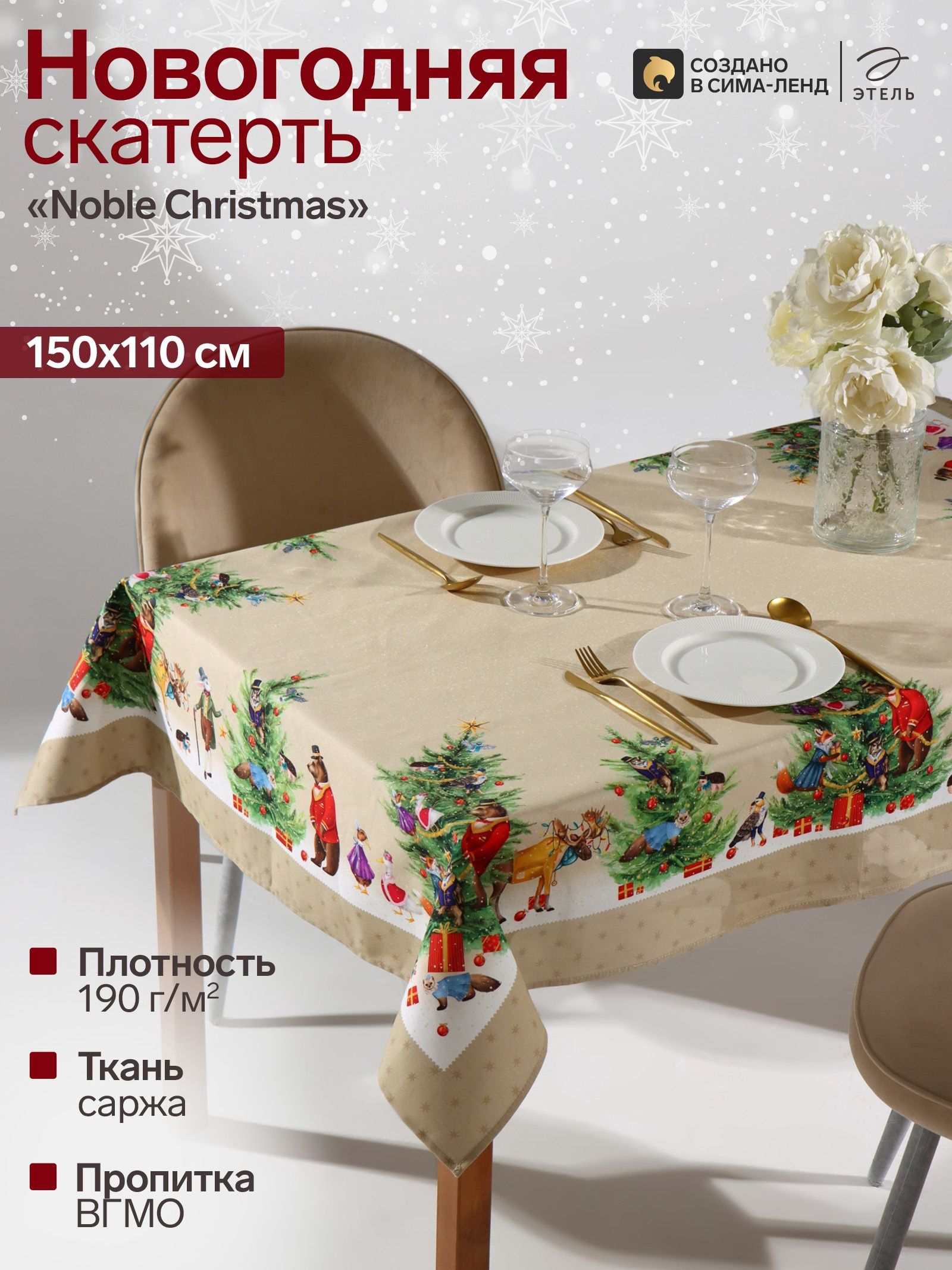 Скатерть новогодняя на стол "Noble Christmas" 150х110 см, 100% хлопок, 190 г/м