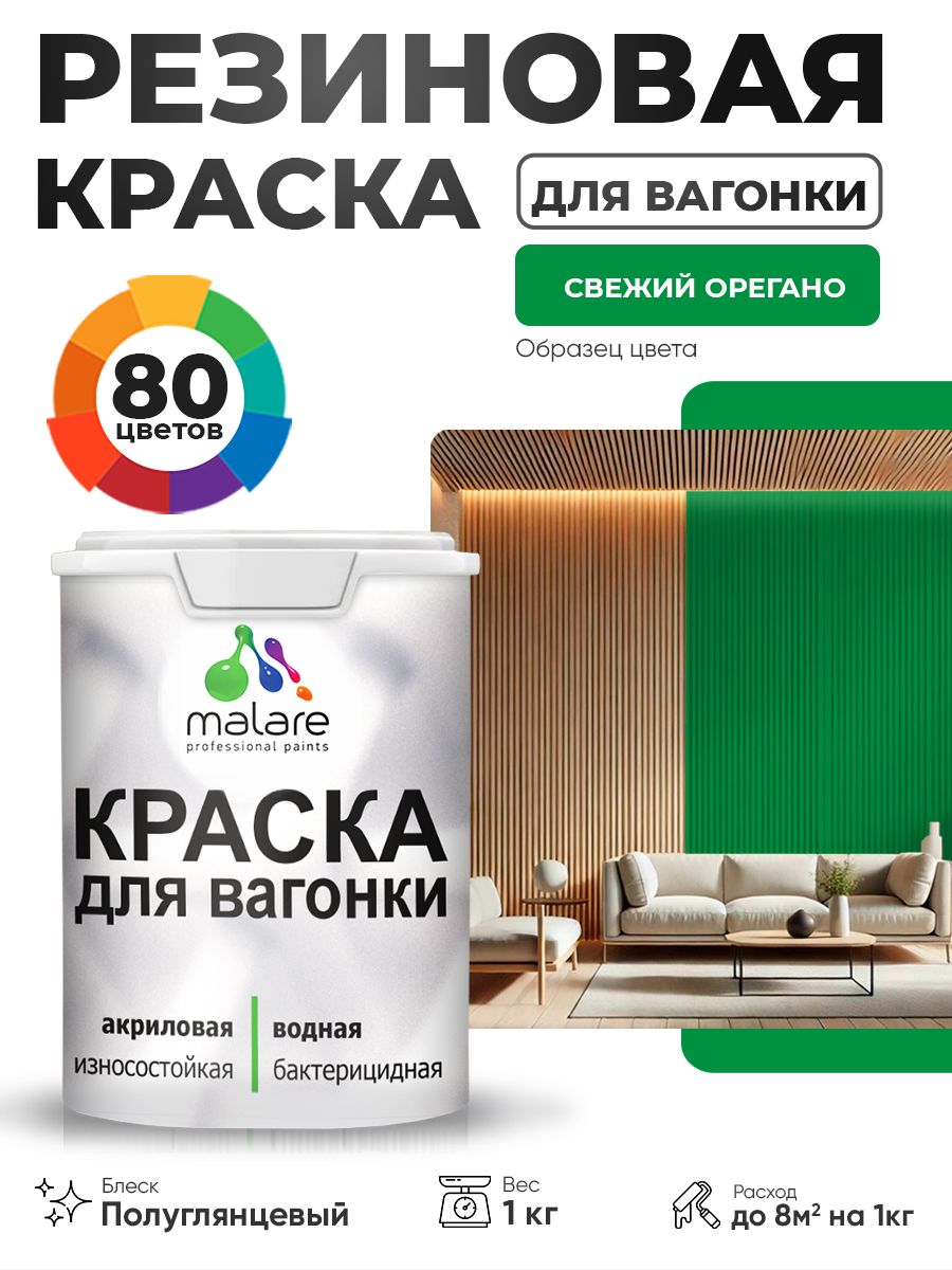 Резиновая краска для вагонки Malare для дерева, для фасадов и интерьера с антисептическим эффектом, быстросохнущая, без запаха, полуглянцевая, свежий орегано, 1 кг