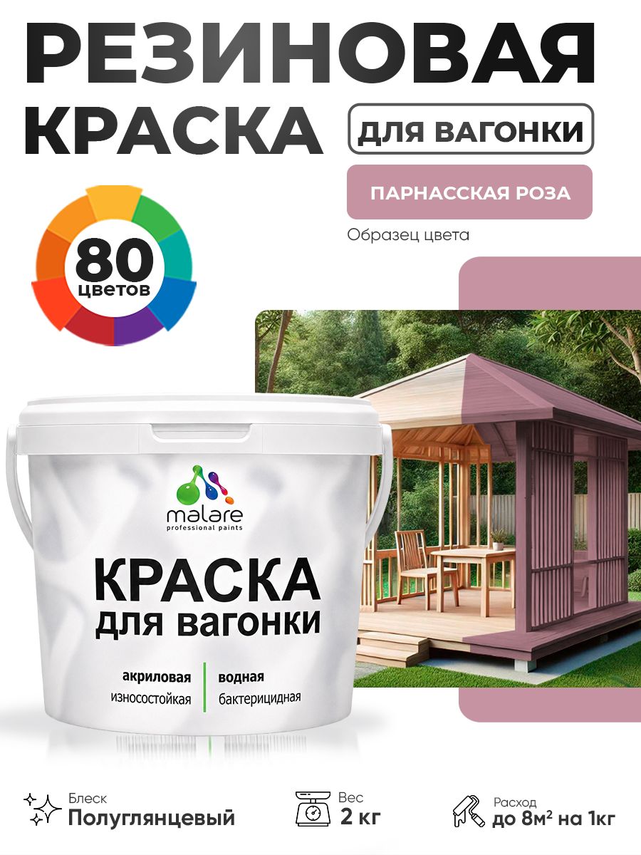 Резиновая краска для вагонки Malare для дерева, для фасадов и интерьера с антисептическим эффектом, быстросохнущая, без запаха, полуглянцевая, парнасская роза, 2 кг