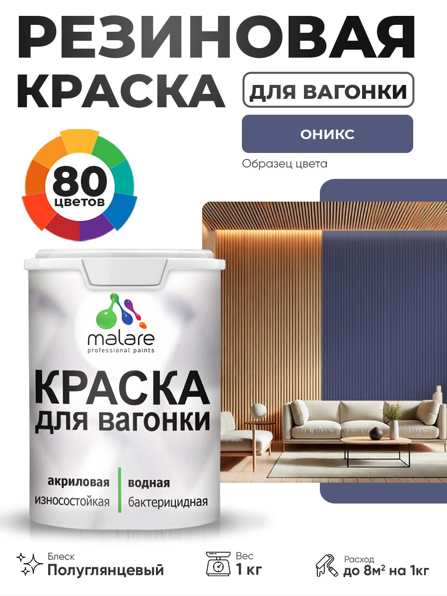 Резиновая краска для вагонки Malare для дерева, для фасадов и интерьера с антисептическим эффектом, быстросохнущая, без запаха, полуглянцевая, оникс, 1 кг