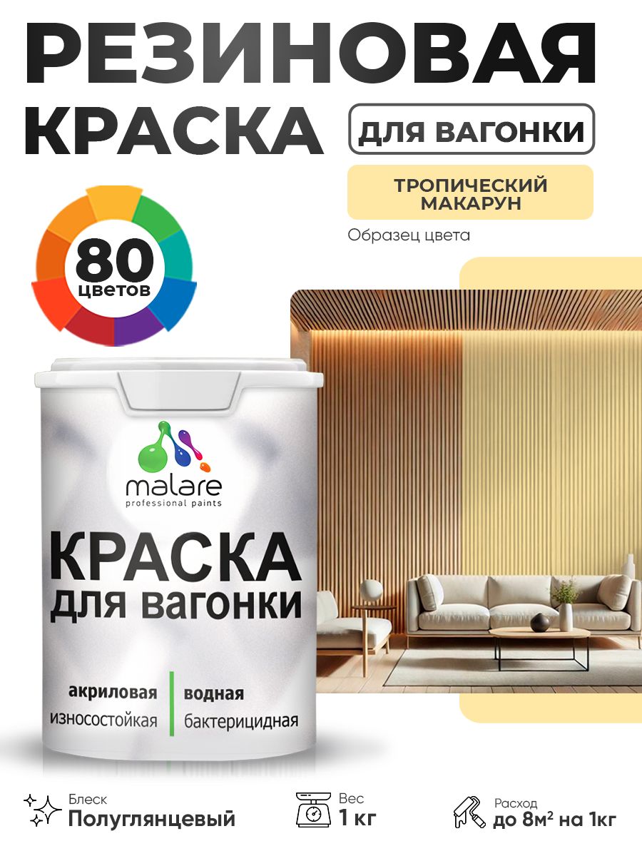 Резиновая краска для вагонки Malare для дерева, для фасадов и интерьера с антисептическим эффектом, быстросохнущая, без запаха, полуглянцевая, тропический макарун, 1 кг