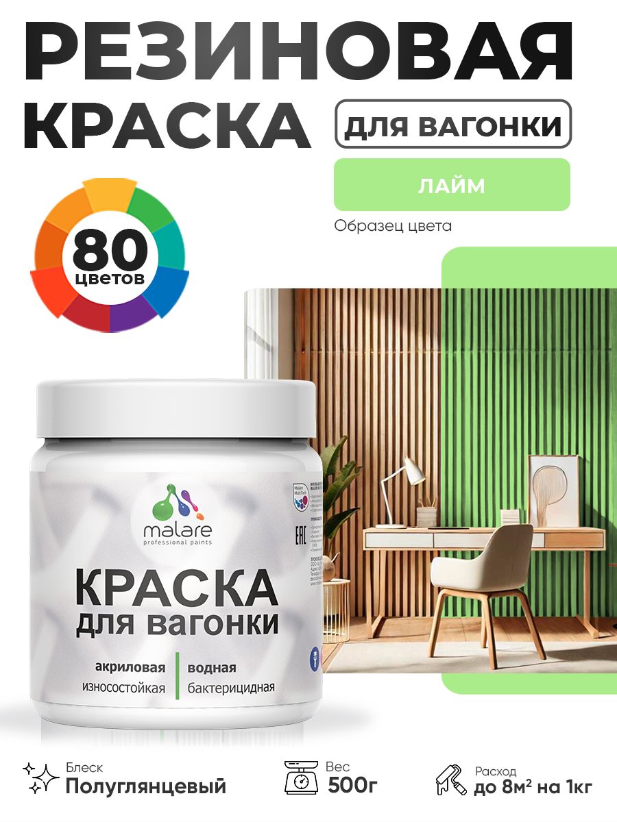 Резиновая краска для вагонки Malare для дерева, для фасадов и интерьера с антисептическим эффектом, быстросохнущая, без запаха, полуглянцевая, лайм, 0.5 кг
