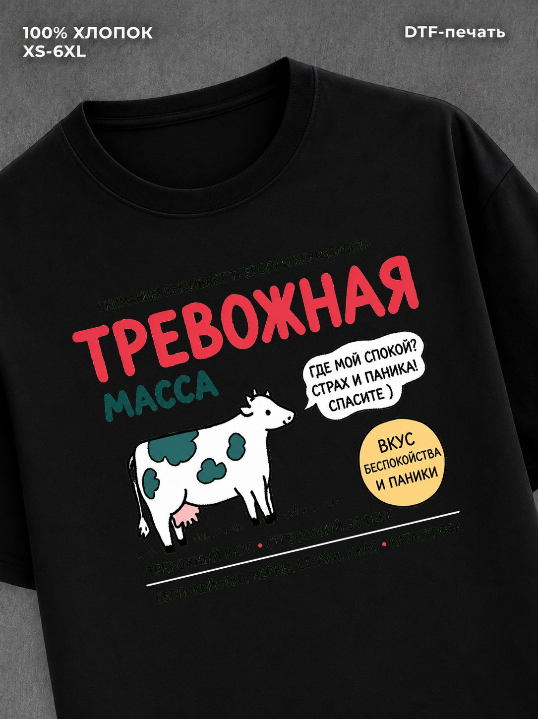 Футболка тревожная масса
