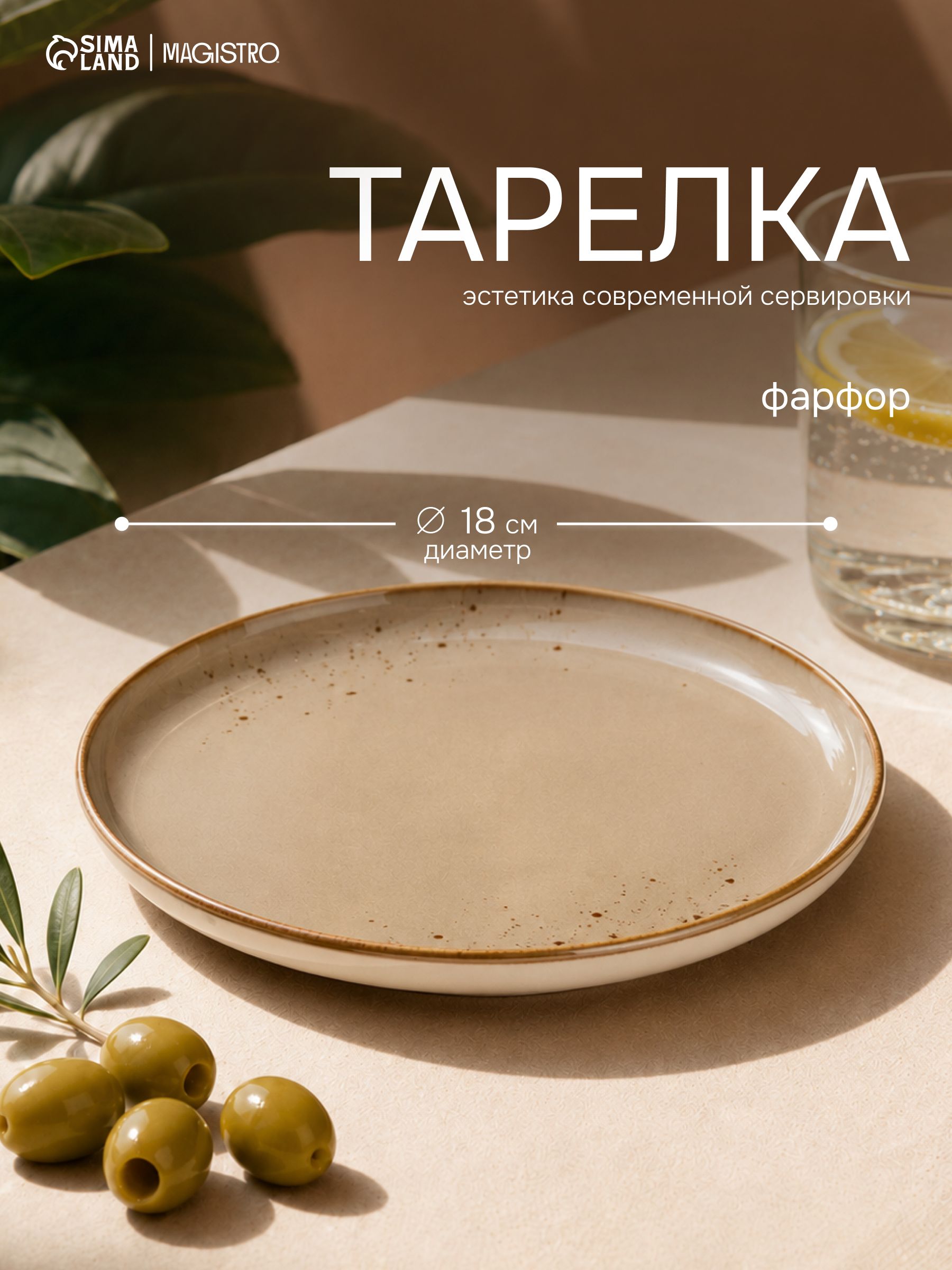 Тарелка плоская 18 см, Magistro "Церера", с бортиками, сервировочная, фарфоровая