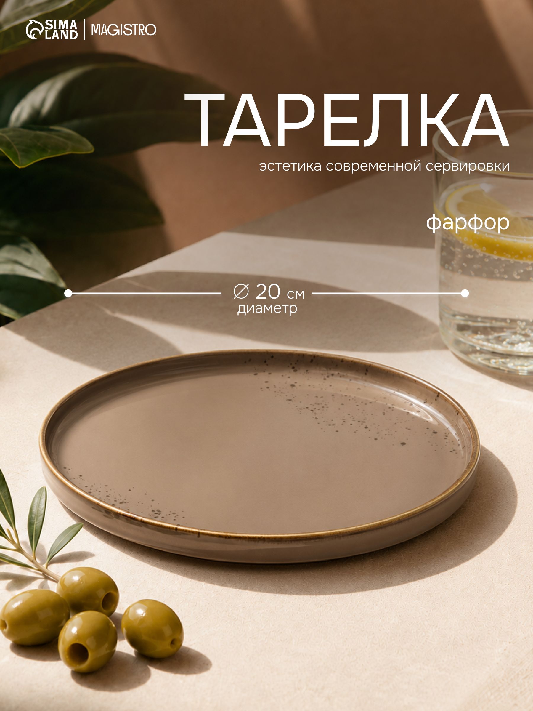 Тарелка плоская с бортиком, диаметр 20 см, Magistro "Церера", фарфоровая, сервировочная, десертная, коричневая