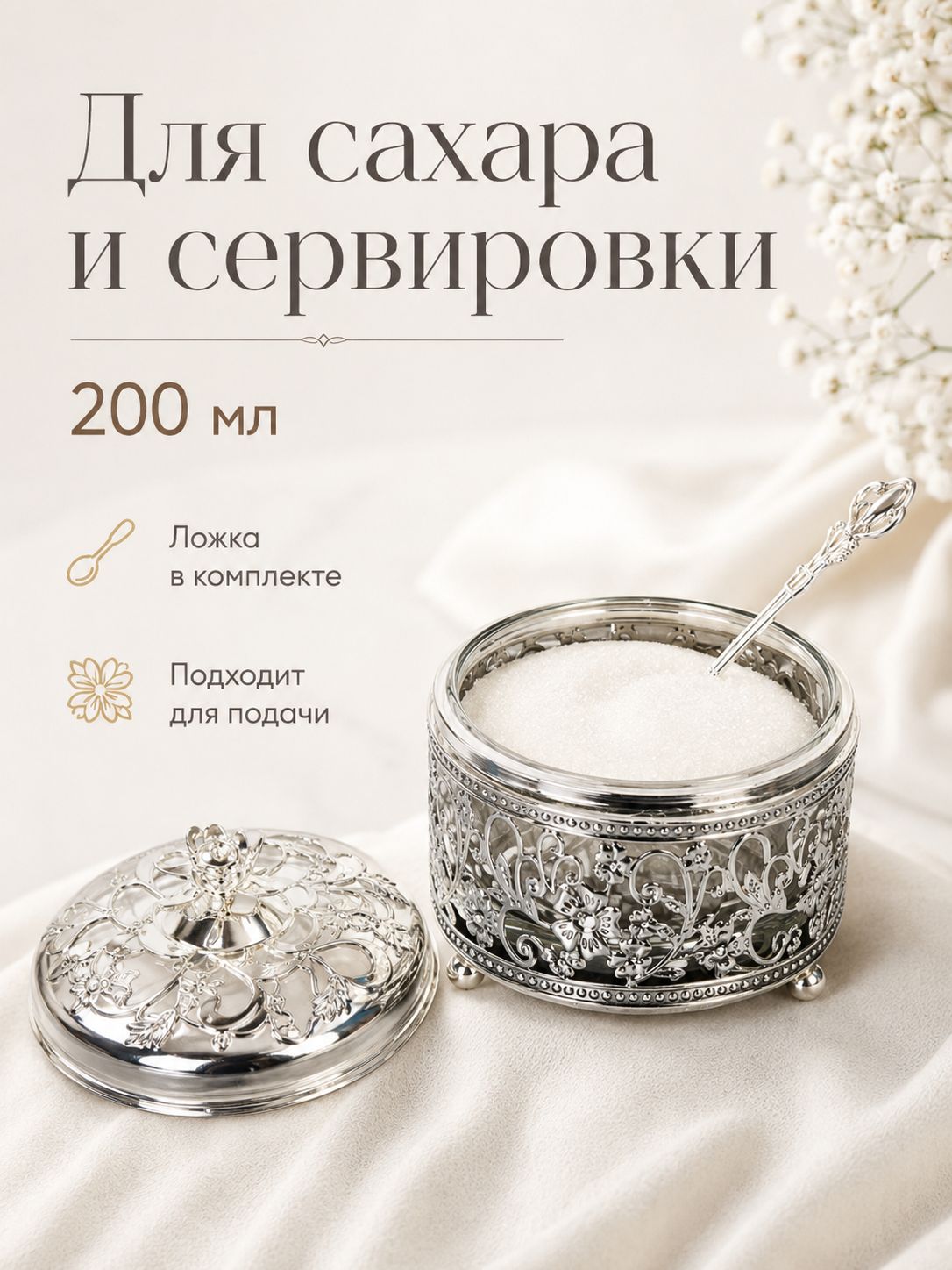 Сахарница металлическая 200 мл, с ложкой, серебристая Сахарница металлическая 200 мл, с ложкой, серебристая