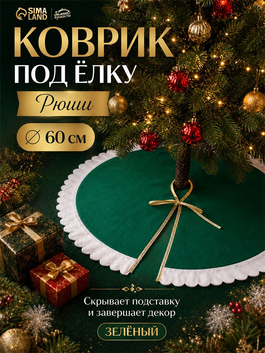 Коврик под ёлку, зеленый / 60 см, "Рюши", текстиль / Новогодний декор