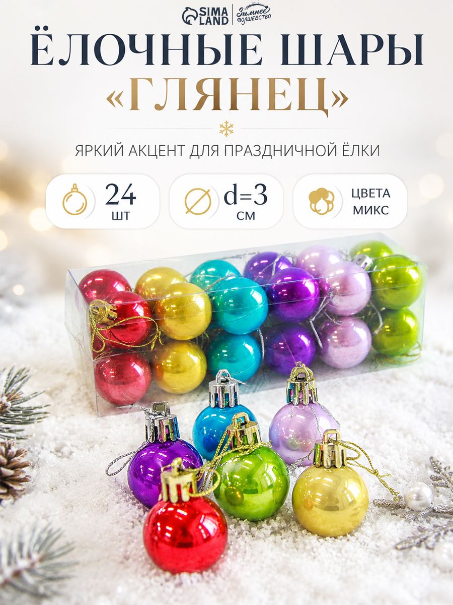 Елочные шары игрушки набор из 24 шт, 3 см, разноцветные / Набор новогодний, украшения на елку