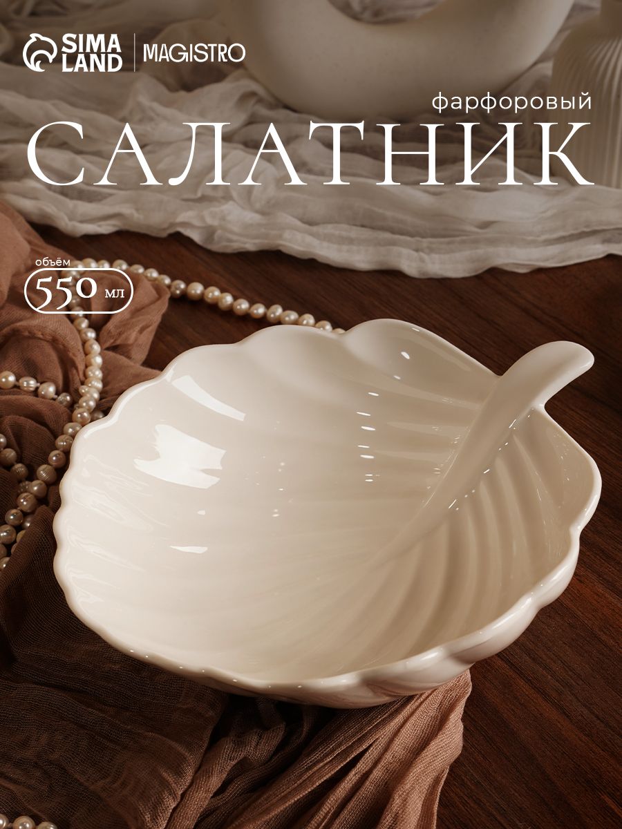 Салатник сервировочный 550 мл, Magistro "Бланш. Лист", фарфоровый