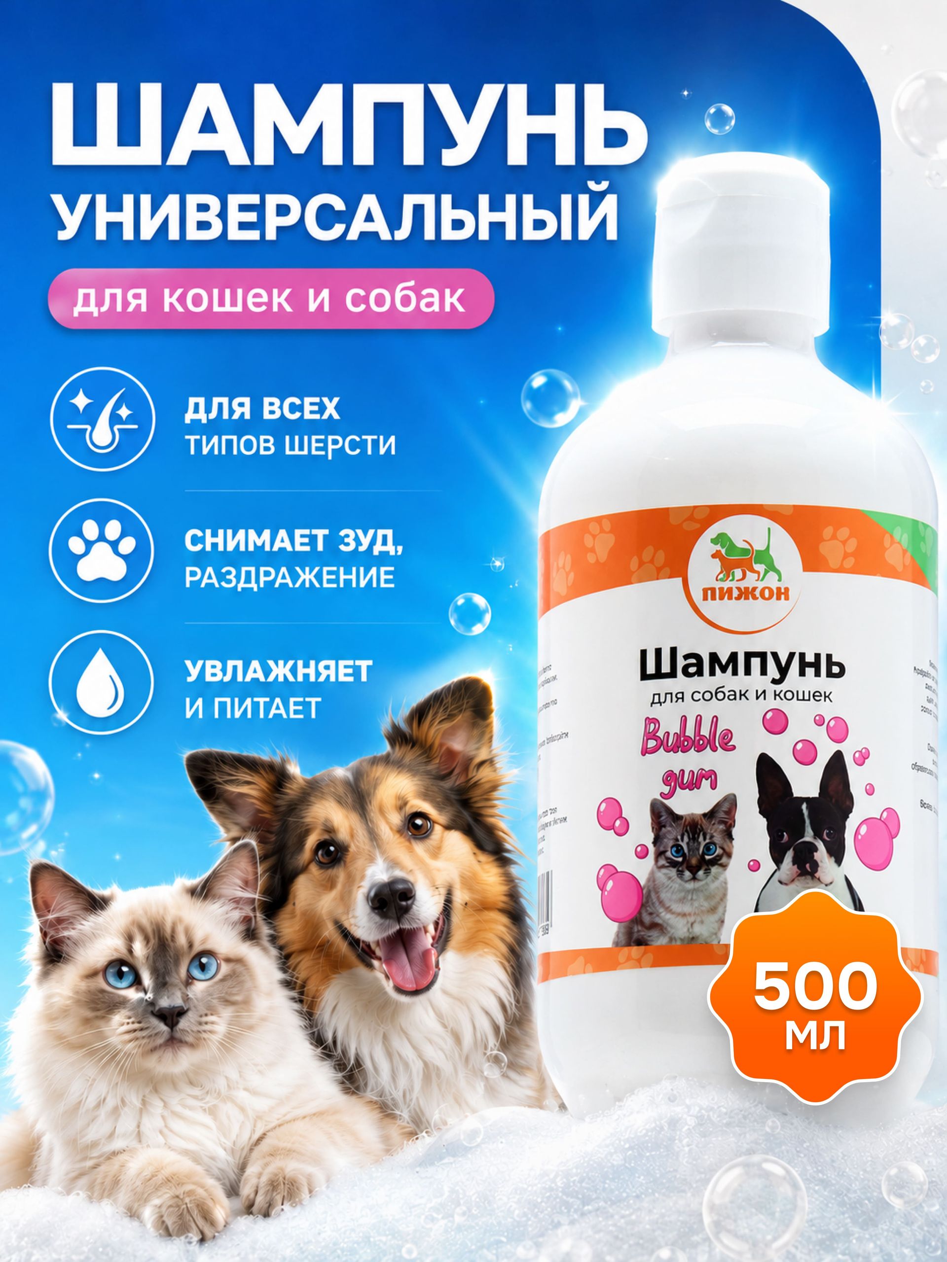 Шампунь для кошек и собак, с ароматом Bubble Gum, 500 мл