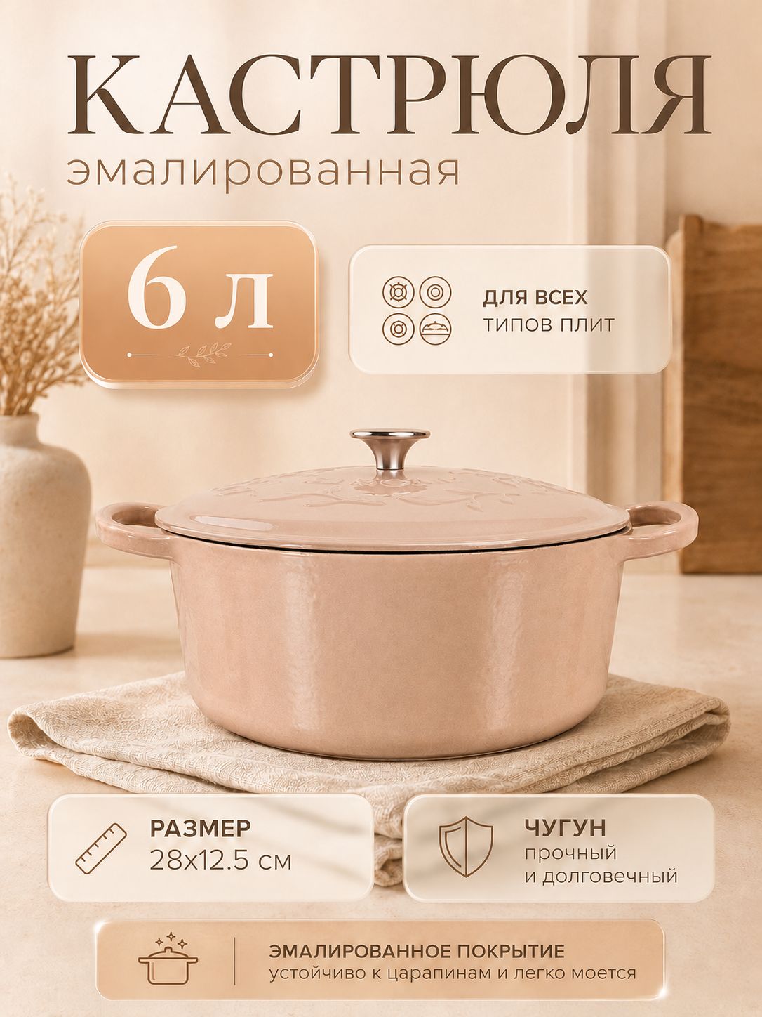 Кастрюля чугунная эмалированная 6 л SL Home (28 см), казан-жаровня для индукции и духовки бежевая