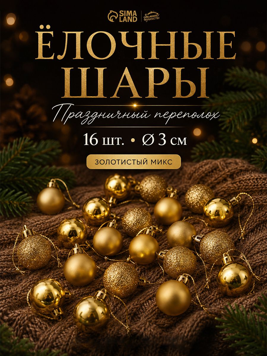 Елочные шары игрушки набор из 16 шт, 3 см, золотистые / Подвесные украшения на елку новогодние / Набор елочных украшений
