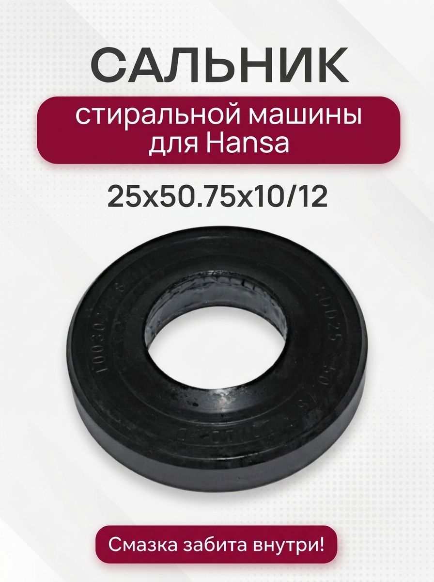 Сальник стиральной машины для Hansa, 25x50.75x10/12