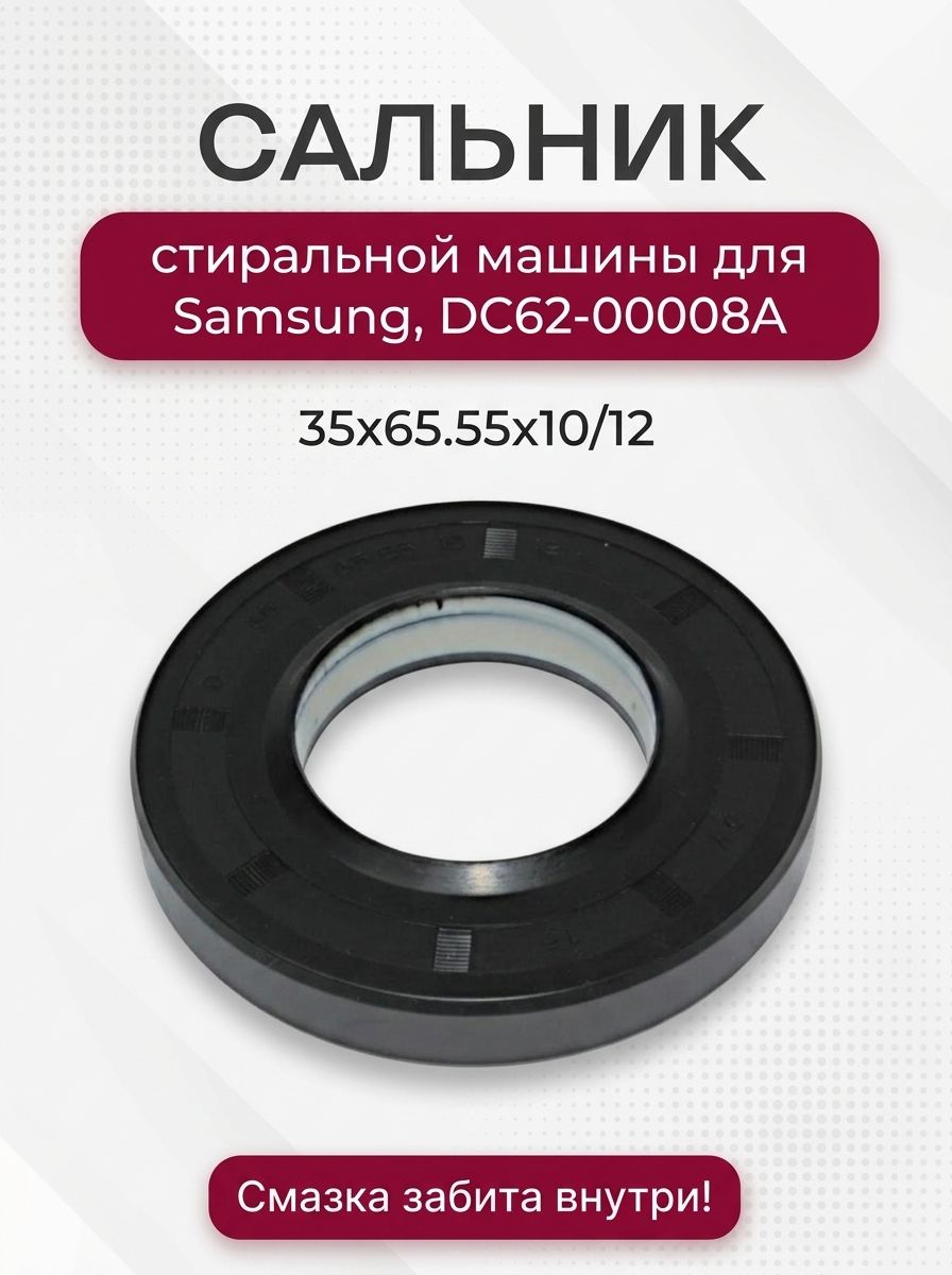 Сальник стиральной машины для Samsung 35x65.55x10/12, со смазкой, JY, DC62-00008A
