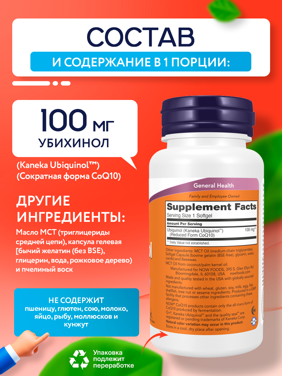 Now, UBIQUINOL 100MG 60 капсул