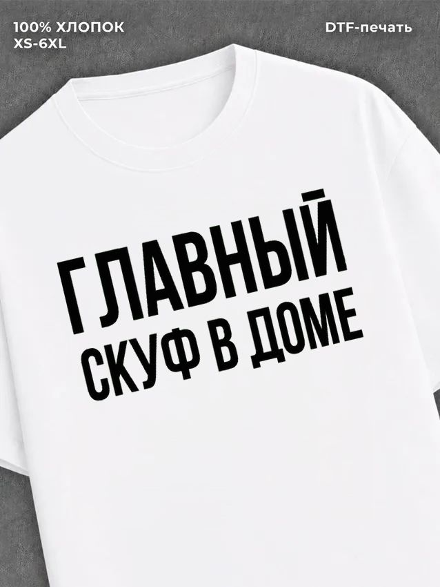 Футболка Главный скуф в доме