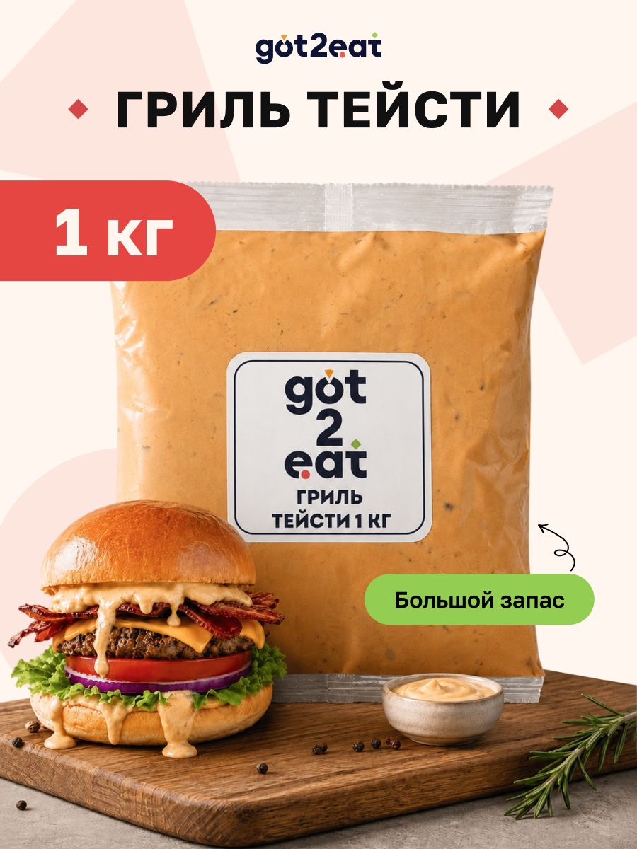 Соус Гриль Биг Тейсти, got2eat, для бургеров и мяса,1 кг