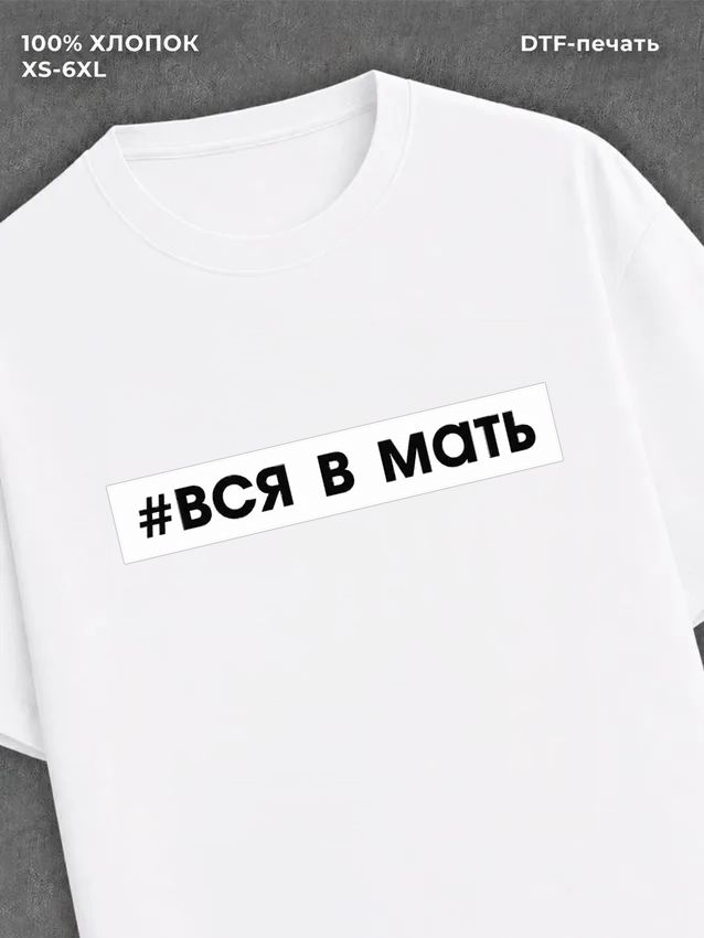 Футболка Вся в мать